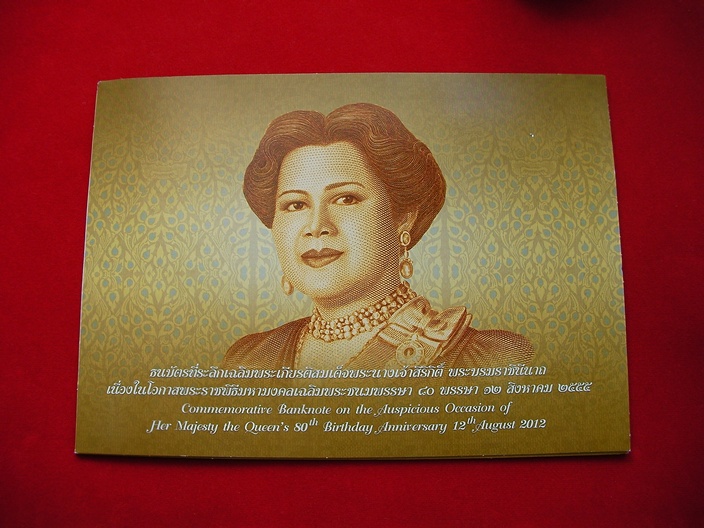 ธนบัตรที่ระลึกเฉลิมพระเกียรติสมเด็จพระนางเจ้าสิริกิต์ พระบรมราชินีนาถ ๘๐ พรรษา