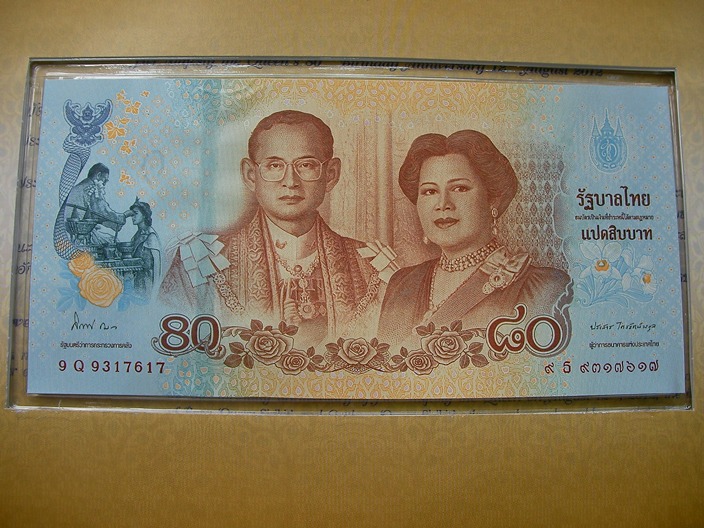 ธนบัตรที่ระลึกเฉลิมพระเกียรติสมเด็จพระนางเจ้าสิริกิต์ พระบรมราชินีนาถ ๘๐ พรรษา (เคาะเดียวครับ)