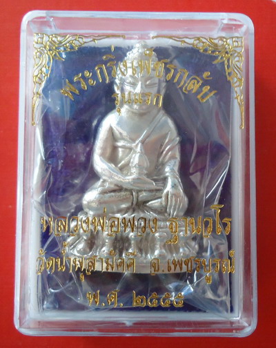 เนื้อเงิน เลขสวยๆ ๘๑ !!! พระกริ่งเพชรกลับ รุ่นแรก หลวงปู่พวง วัดน้ำพุสามัคคี เพชรบูรณ์