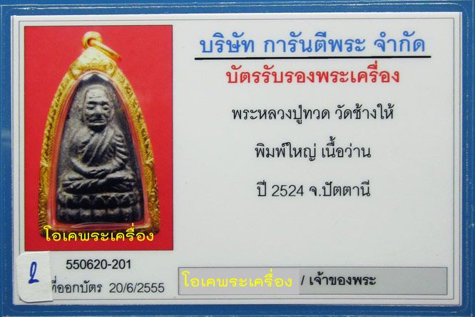 ลป.ทวด เนื้อว่าน ปี24 พิมพ์ใหญ่ สภาพสวยพร้อมเลี่ยมทองยกซุ้ม เก็บได้เก็บ แรงๆๆ ไม่หยุด ครับ + บัตร