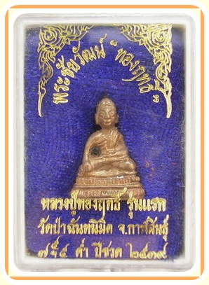 พระชัยวัฒน์ หลวงปู่ทองฤทธิ์ รุ่นแรก เสาร์๕ ปี๒๕๓๙ (ชนวนกริ่งชินบัญชร) ของหลวงปู่ทิม