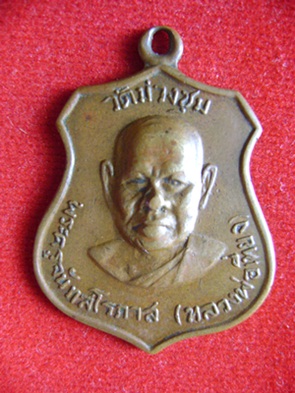 หลวงพ่อเที่ยง วัดม่วงชุม ปี ๑๖ วัดใจเคาะแรก