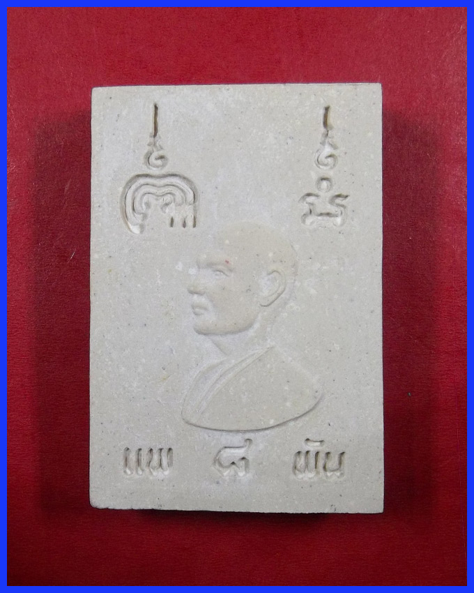 สมเด็จแพ 8 พัน หลวงพ่อแพ เขมังกโร วัดพิกุลทอง อ.ท่าช้าง จ.สิงห์บุรี 