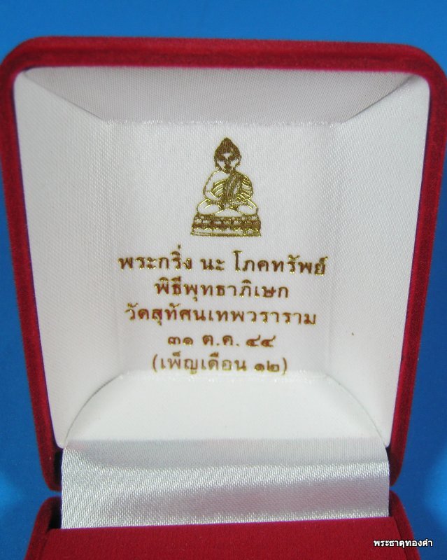 องค์ทองเหลืองฐานทอง+No#๑๑๗+พระกริ่ง นะ โภคทรัพย์ โค้ตนะ+เลข+โค้ตดอกบัว+กล่องเดิม วัดสุทัศน์เทพวราราม