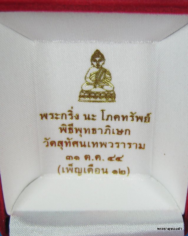 องค์ทองเหลืองฐานทอง+No#๕๑๙+พระกริ่ง นะ โภคทรัพย์ โค้ตนะ+เลข+โค้ตดอกบัว+กล่องเดิม วัดสุทัศน์ฯ