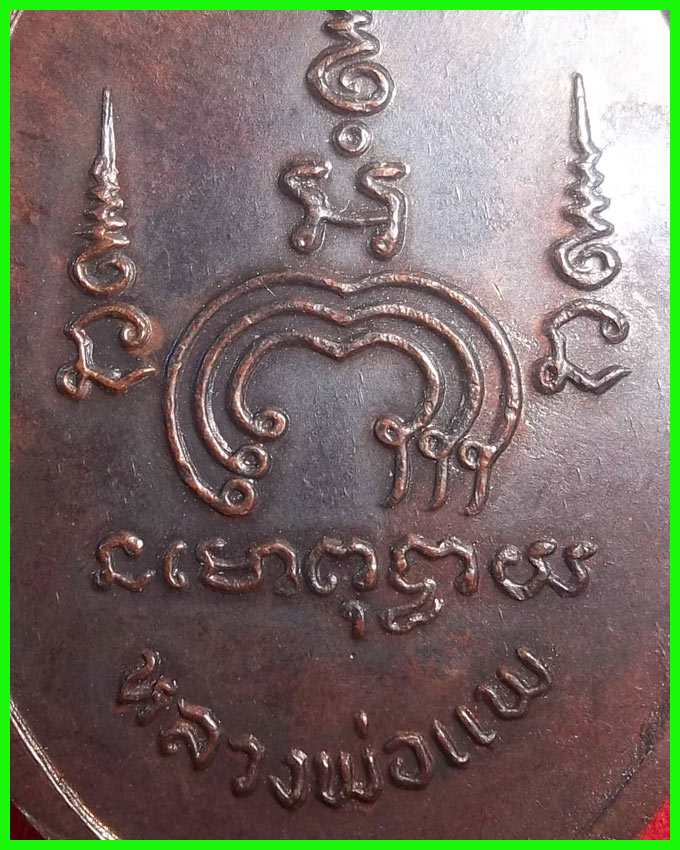 เหรียญ M16 หลวงพ่อแพ บล็อก 2 เนื้อทองแดงรมดำ สภาพสวย