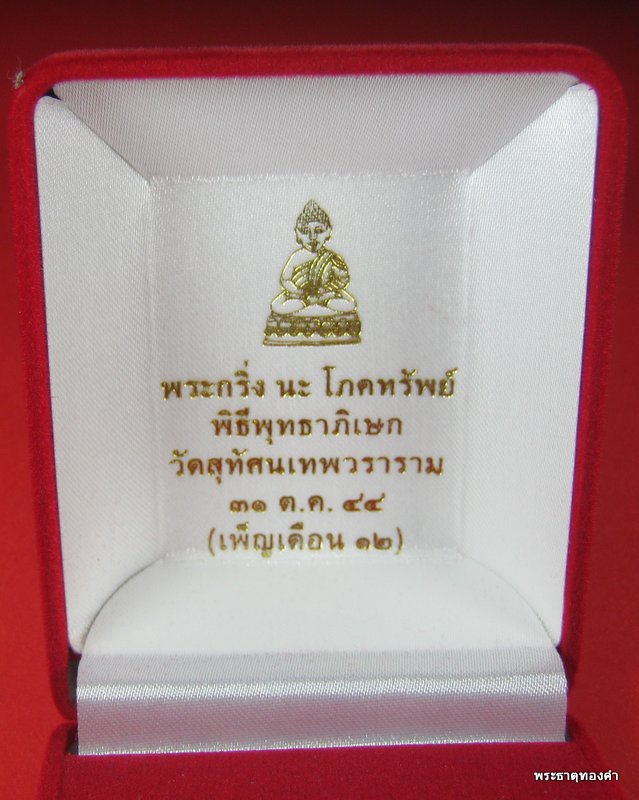 องค์ทองเหลืองฐานทอง+No#๔๖๐+พระกริ่ง นะ โภคทรัพย์ โค้ตนะ+เลข+โค้ตดอกบัว+กล่องเดิม วัดสุทัศน์ฯ