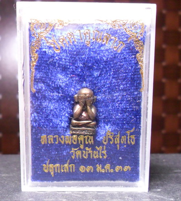 (เริ่มที่๑๐๐)พระปิดตาคูณลาภ หลวงพ่อคูณ ปริสุทฺโธ เนื้อนวะสวยๆ