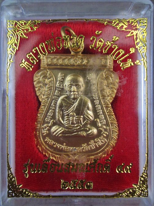 เหรียญเลื่อน2 ทองพ่นทราย กรรมการ 