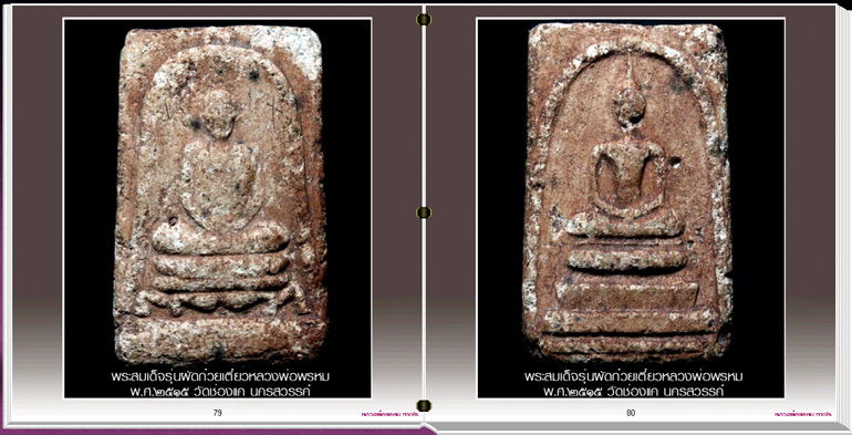 สารานุกรมภาพหลวงพ่อพรหม วัดช่องแ่ค นครสวรรค์ (337 ภาพ) e-book