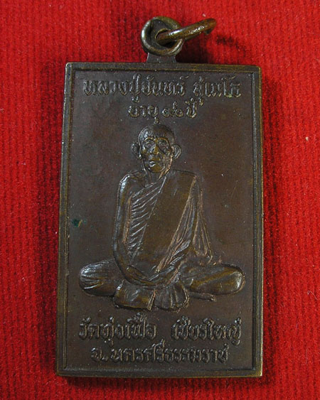 เหรียญ หลวงปู่จันทร์ วัดทุ่งเฟื้อ อ.เชียรใหญ่ นครศรีธรรมราช รุ่นอายุ ๙๐ ปี พ.ศ.๒๕๑๓...