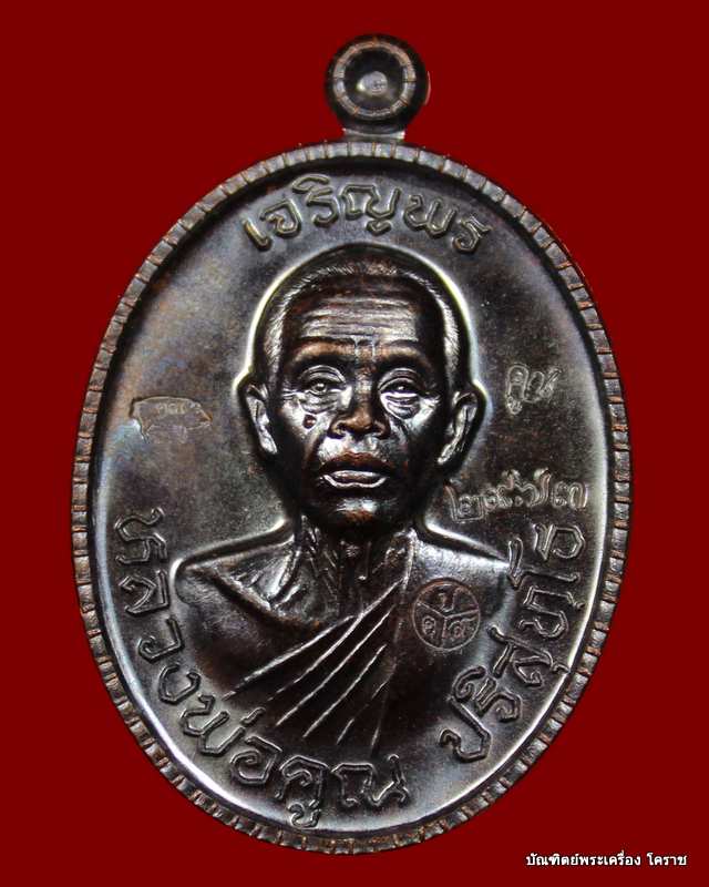 เหรียญเจริญพร  หลวงพ่อคูณ เนื้อทองแดงรมดำ    รุ่นเจริญพร ๘๙เลข  ๓๔๗๑