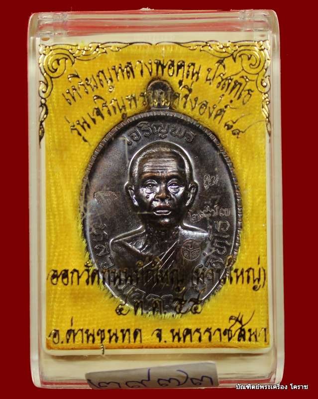 เหรียญเจริญพร  หลวงพ่อคูณ เนื้อทองแดงรมดำ    รุ่นเจริญพร ๘๙เลข  ๓๔๗๑