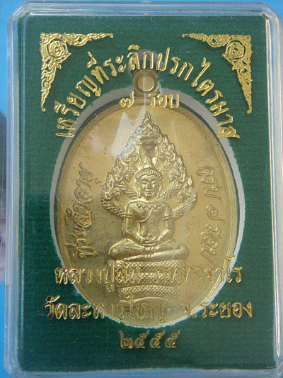 เหรียญปรกไตรมาศ 55 หลวงปู่สิน.....เนื้อทองระฆัง เลข3786