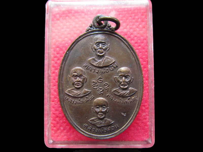 เหรียญปัญจะเกจิ (4 อาจารย์) ลพ.ลำใย วัดทุ่งลาดหญ้า ปี 2530 .เริ่ม20บาท/.OL.08