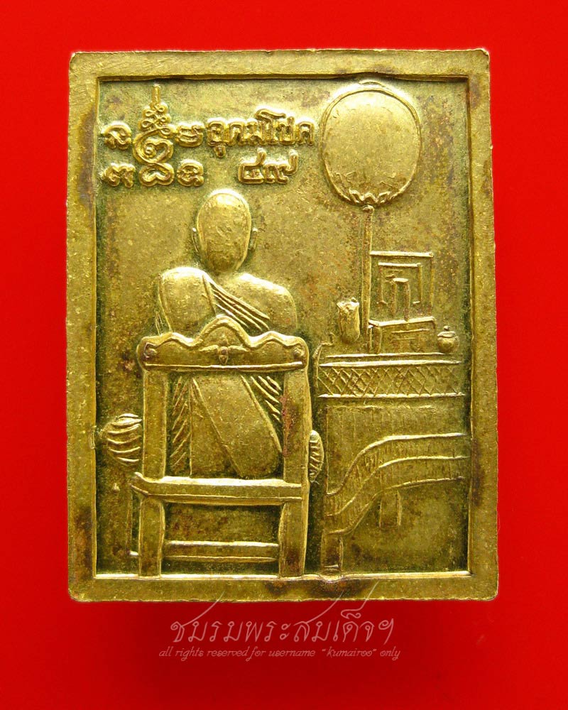 เหรียญหลวงปู่เอี่ยม วัดสะพานสูง รุ่นอุดมโชค ๔๙ (31)