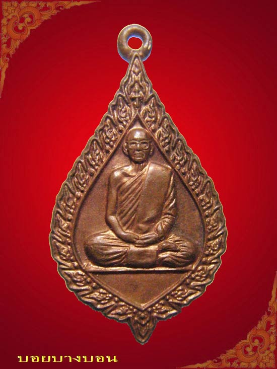 วัดใจเคาะแรก เหรียญทองแดง สมเด็จพระพุฒาจารย์ วัดมหาธาตุยุวราชรังสฤษฎิ์ ปี 2528