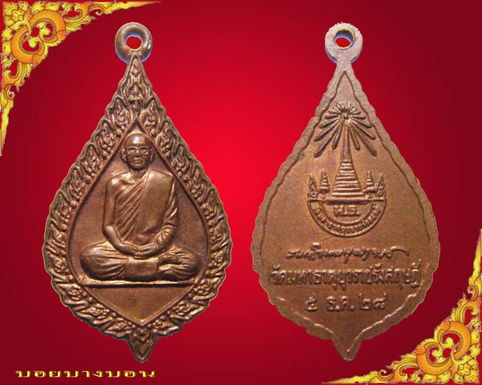 วัดใจเคาะแรก เหรียญทองแดง สมเด็จพระพุฒาจารย์ วัดมหาธาตุยุวราชรังสฤษฎิ์ ปี 2528