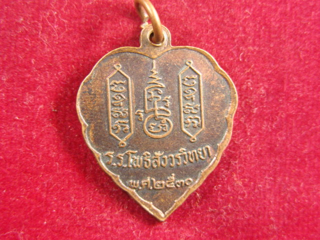 "จ่าสันต์" แดงเคาะเดียว/เหรียญพระโพธิสังวรเถร  ออก ร.ร.โพธิสังวรวิทยา