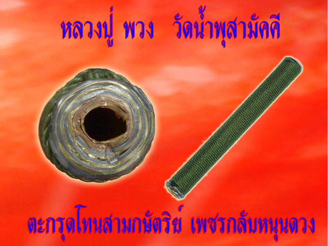 ตะกรุดโทนสามกษัตริย์  หลวงปู่พวง วัดน้ำพุ