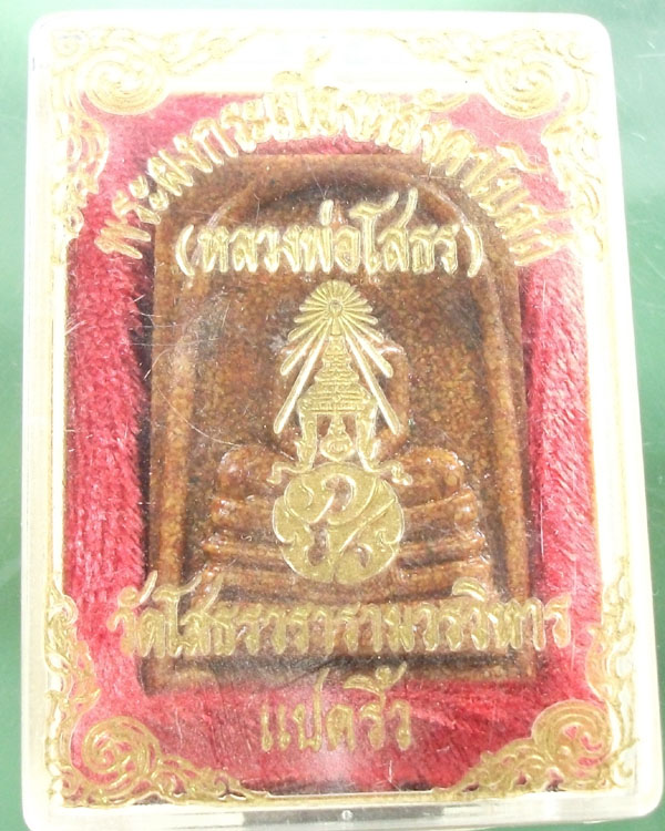 หลวงพ่อโสธร ผงกระเบื้องหลังคาโบสถ์ วัดโสธรวรารามวรวิหาร กล่องเดิม**เคาะเดียว**