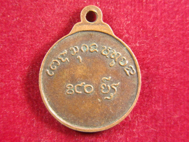 "จ่าสันต์" แดงเคาะเดียว/เหรียญหลวงพ่อเสงี่ยม โอภาสี  ปี ๒๕๒๑