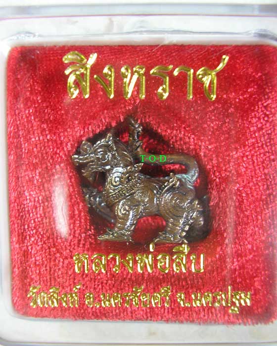 สิงหราช หลวงพ่อสืบ ปืนเสีย วัดสิงห์