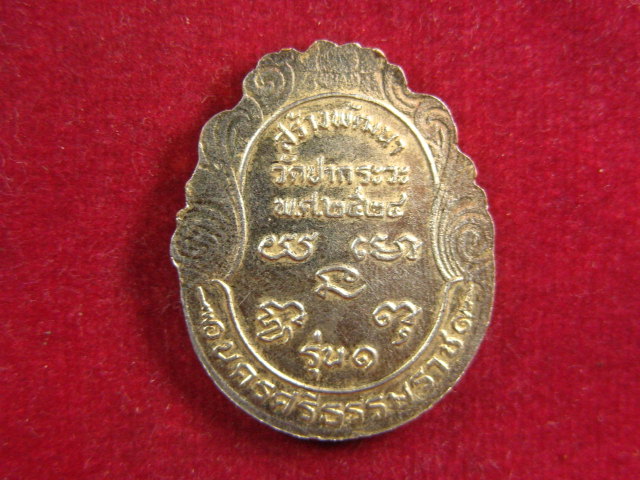 "จ่าสันต์" แดงเคาะเดียว/เหรียญหลวงพ่อเฒ่าสัพพ์(อายุ ๑๒๐ ปี) รุ่น ๑ วัดปากระวะ  นครศรีฯ ปี ๒๕๒๔