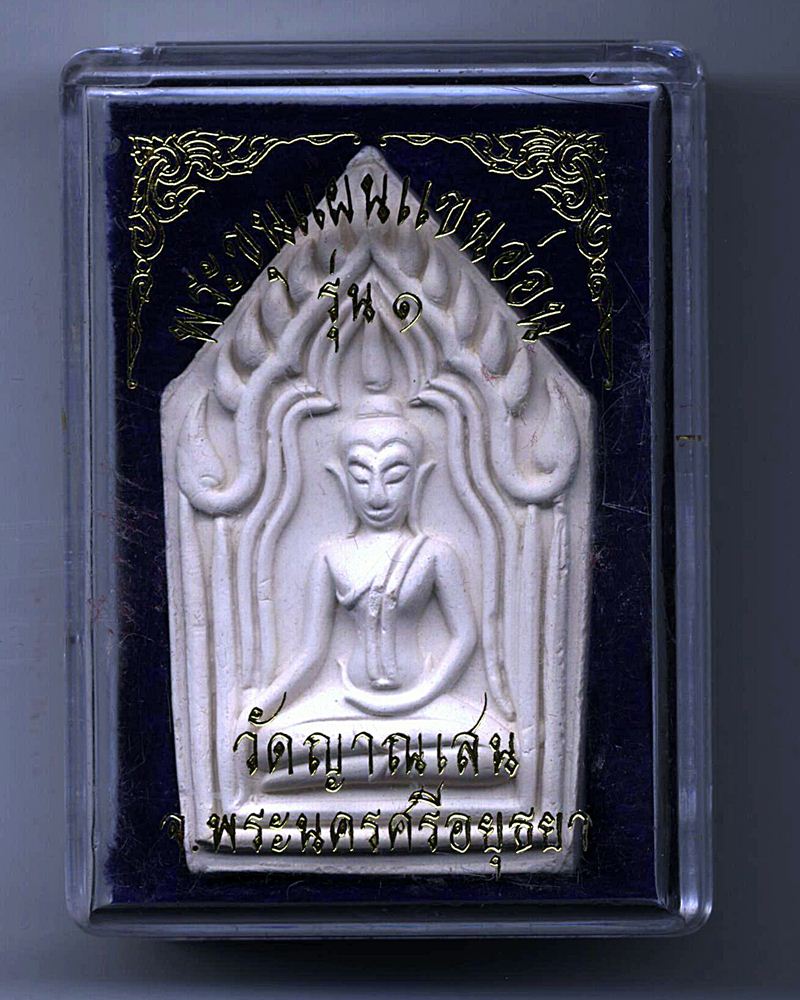 พระขุนแผนแขนอ่อน เนื้อผง หลวงปู่ชื้น วัดญาณเสน