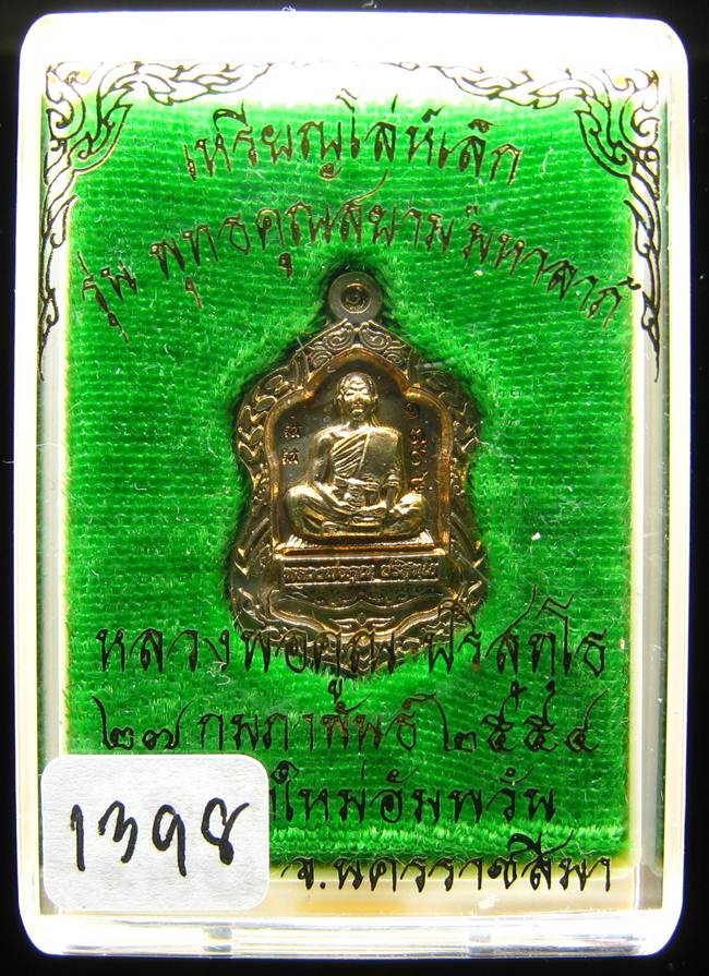 **เหรียญโล่เล็ก อัลปาก้า หลวงพ่อคูณ พุทธคูณสยาม หมายเลข 1398 เคาะเดียวแดง**