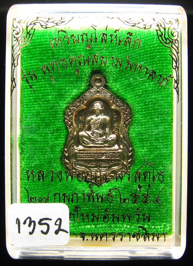 **เหรียญโล่เล็ก อัลปาก้า หลวงพ่อคูณ พุทธคูณสยาม หมายเลข 1352 แรงแน่นอน เคาะเดียวแดง**