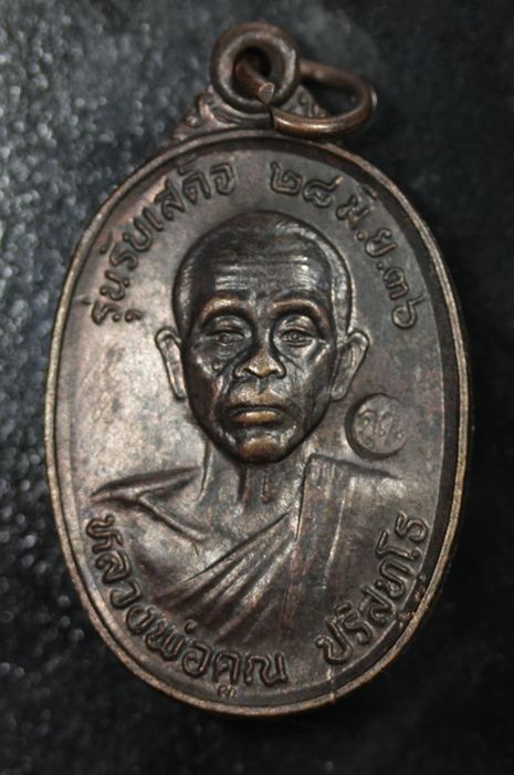 **** กำลังแรง **** หลวงพ่อคูณ รุ่นรับเสด็จ วัดบ้านไร่ ราชสีมา