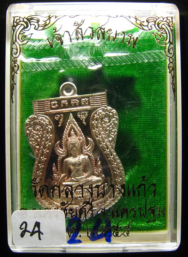 **เหรียญชินราช รุ่นเจ้าสัวสยาม หลวงพ่อคง วัดกลางบางแก้ว เลข 24 เนื้อนวะแก่เงิน เคาะเดียวแดง**