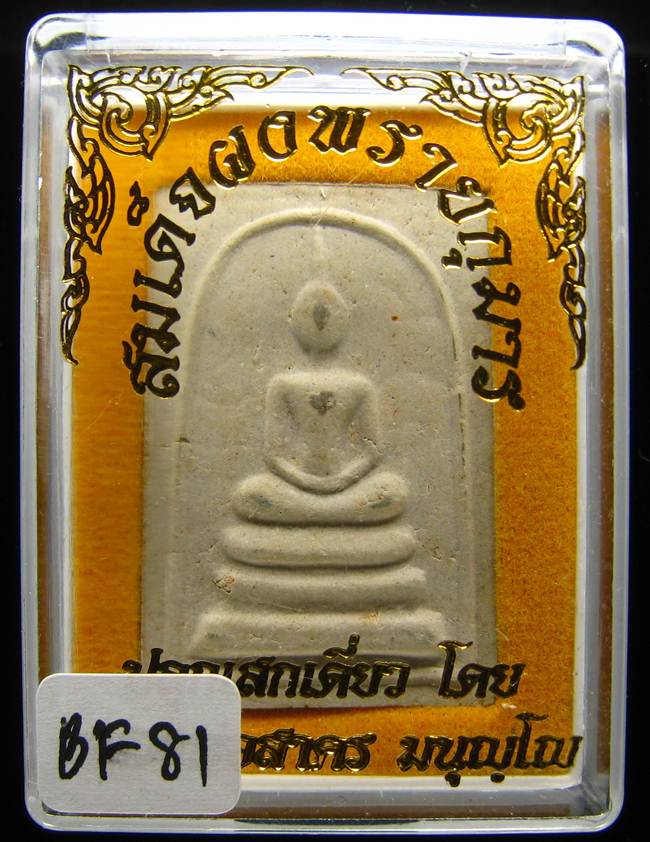 **สมเด็จผงพรายกุมาร หลวงพ่อสาคร วัดหนองกรับ ด้านหลังฝังตะกรุดเงิน เคาะเดียวแดง**BF81