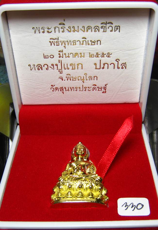 **พระกริ่งมงคลชีวิต ก้นลายเซ็น หลวงปู่แขก วัดสุนทรประดิษฐ์ ทองเทวฤทธิ์ เลข 330 เคาะเดียวแดง**