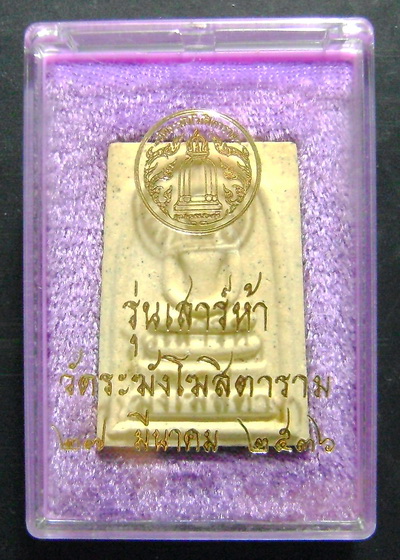 สมเด็จวัดระฆัง รุ่นเสาร์ 5 ปี 2536 (รุ่นแรก)