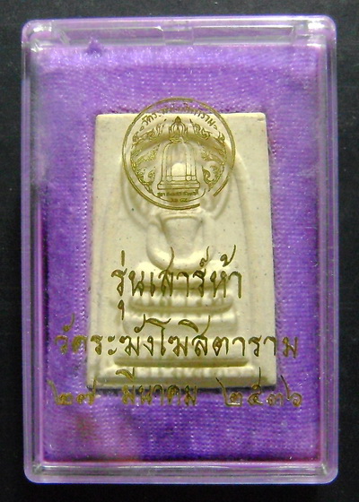 สมเด็จวัดระฆัง รุ่นเสาร์ 5 ปี 2536 (รุ่นแรก)