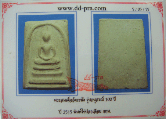 บัตรรับประกันพระแท้