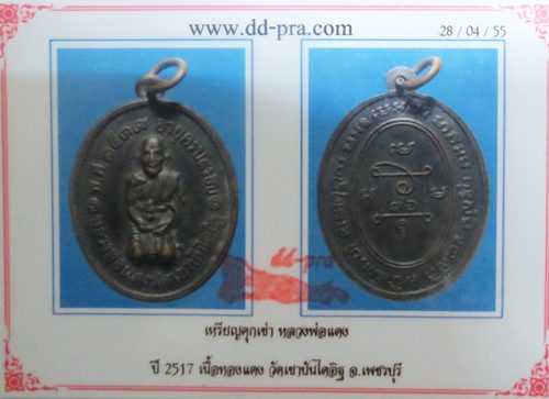 เหรียญคุกเข่าหลวงพ่อแดง