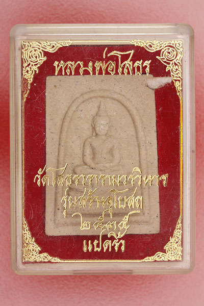 พระผงหลวงพ่อโสธร รุ่นสร้างอุโบสถ์