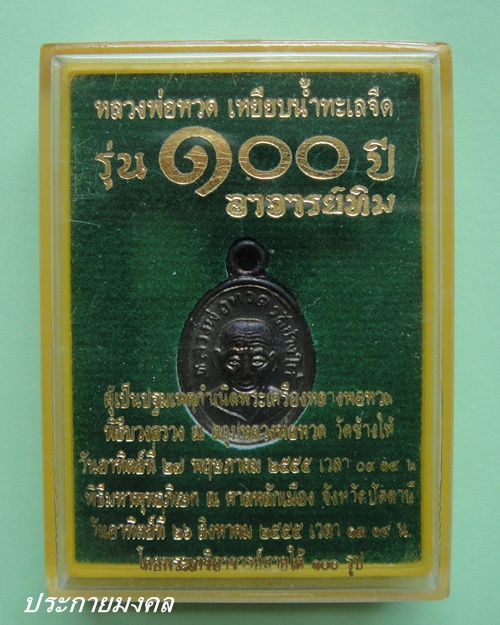 เหรียญเม็ดแตง หลังอาจารย์ทิม รุ่น 100ปี วัดช้างให้ จ.ปัตตานี