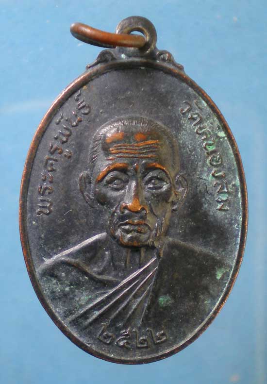 เหรียญปี22 พระครูพันธ์ วัดหนองส้ม เพชรบุรี