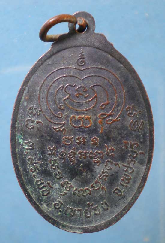 เหรียญปี22 พระครูพันธ์ วัดหนองส้ม เพชรบุรี