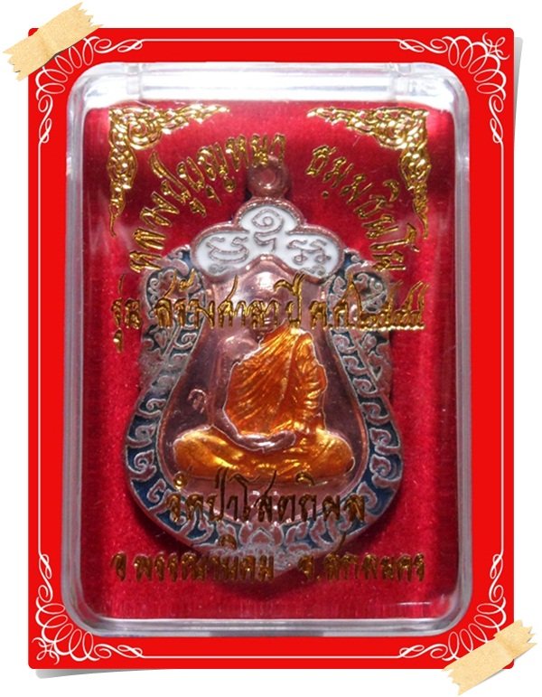เหรียญเสมาหลวงปู่บุญหนา วัดป่าโสตถิผล รุ่นสร้างศาลา เนื้อทองแดงลงยา หมายเลข 146 พร้อมกล่อง