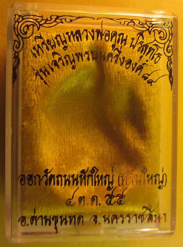 หลวงพ่อคูณ เจริญพรบน ๘๙ ครึ่งองค์ เนื้อทองแดงมันปู หมายเลข ๘๒