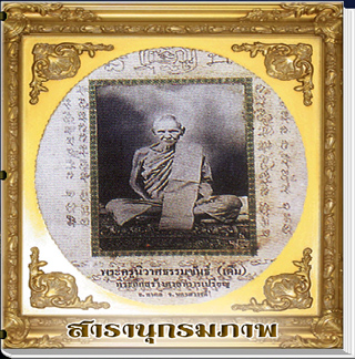 สารานุกรมภาพวัตถุมงคลหลวงพ่อเดิม วัดหนองโพ นครสวรรค์ 299 ภาพ (E-BOOK)