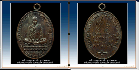 สารานุกรมภาพวัตถุมงคลหลวงพ่อเดิม วัดหนองโพ นครสวรรค์ 299 ภาพ (E-BOOK)