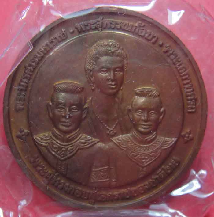 เหรียญกลมพระพุทธชินราชหลังพระนเรศวร พระสุพรรณกัลยา และ พระเอกาทศรถ รุ่น 100 ปี พิษณุโลกพิทยาคม...