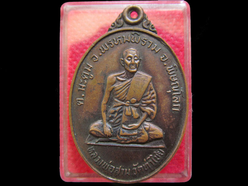 เหรียญหลวงพ่อสาม วัดท่าไชย รุ่นหนึ่ง อ.พรหมพิราม จ.พิษณุโลก .เริ่ม20บาท/.OL.26