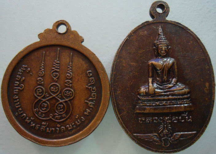 “ เหรียญหลวงพ่ออินทร์ วัดฆะมัง จ.นครสวรรค์ ปี 2523 + เหรียญตรากองทัพอากาศไทย หลังหลวงพ่อปั้น ”